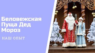 видео Резиденция Деда Мороза в Беловежской пуще в Белоруссии