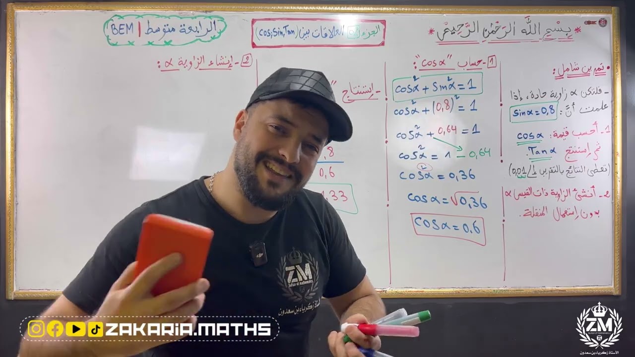 تمرين مقترح للإختبار حول العلاقات بين النسب المثلثية | الرابعة متوسط Bem