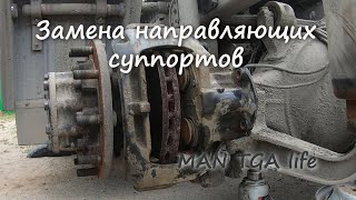 Замена направляющих суппортов