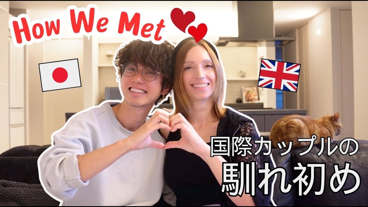 【国際カップル】運命？ 私たちの馴れ初め HOW WE MET
