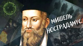 Катрены Нострадамуса о России, трех царях, начале Третьей мировой войны и природных катаклизмах