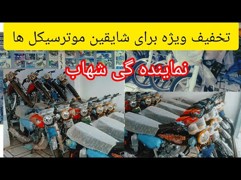 قیمت موترسیکل های جدید درنماینده گی شهاب سکلیت وتخفیف ویژه برای بینندهای این گزارش