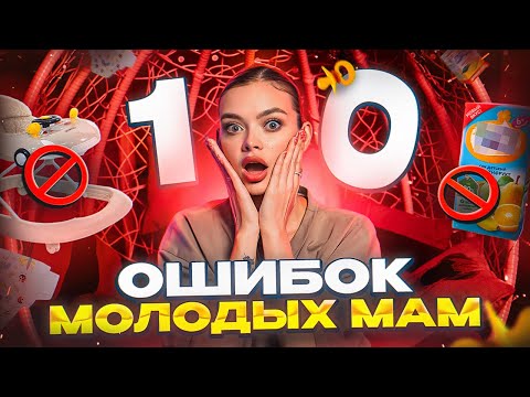 10 ОШИБОК МОЛОДЫХ МАМ | никогда не делайте так