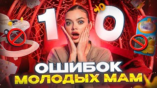 10 Ошибок Молодых Мам | Никогда Не Делайте Так