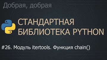 #26. Модуль itertools. Функция chain() | The Python Standard Library