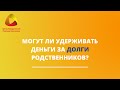 Могут ли удерживать деньги за долги родственников? #закировэксперт #банкротствофизлиц