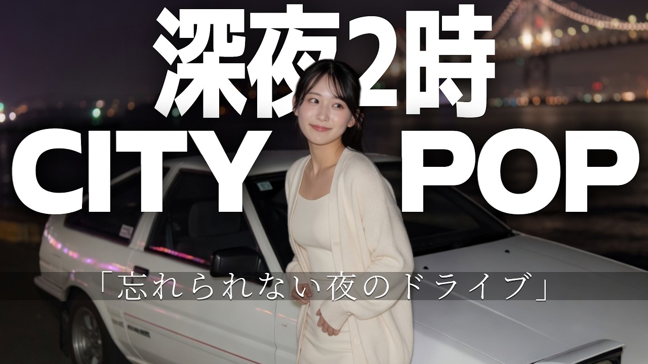 忘れられないあの夜」深夜2時の湾岸ドライブ｜哀愁の 80's Japanese
