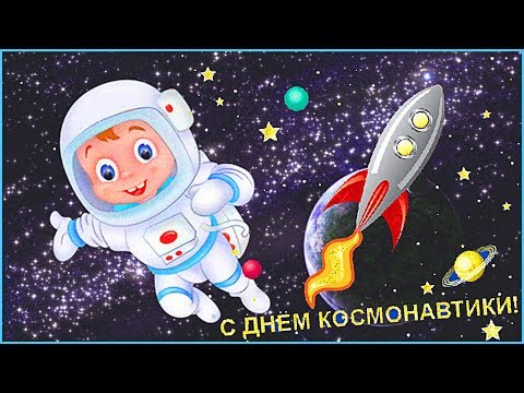 Короткая анимационная открытка с ДНЕМ КОСМОНАВТИКИ!