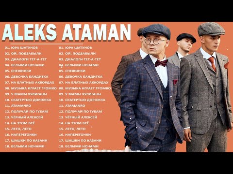 Музыка Aleks Ataman Все Хит Песни 2022 || Полный Плейлист Лучшие Песни Aleks Ataman - Белыми Ночами