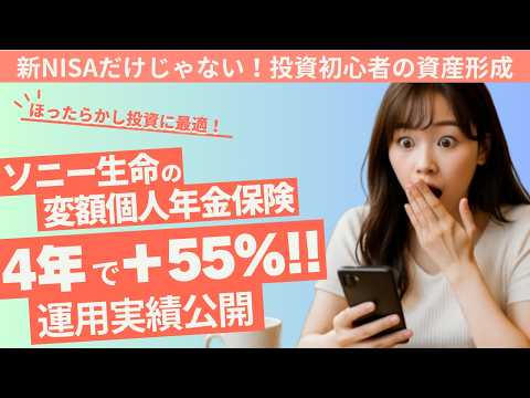 「保険は損」は嘘？4年で+55%！ソニー生命変額個人年金保険【運用実績公開】ほったらかし投資｜私が感じた保険のメリット