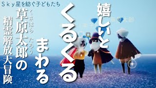 【雀ちゃん】嬉しいとくるくるまわる！草原太郎の精霊解放大冒険【Sky 星を紡ぐ子どもたち】