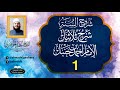 شرح ثلاثيات مسند الإمام أحمد بن حنبل 1