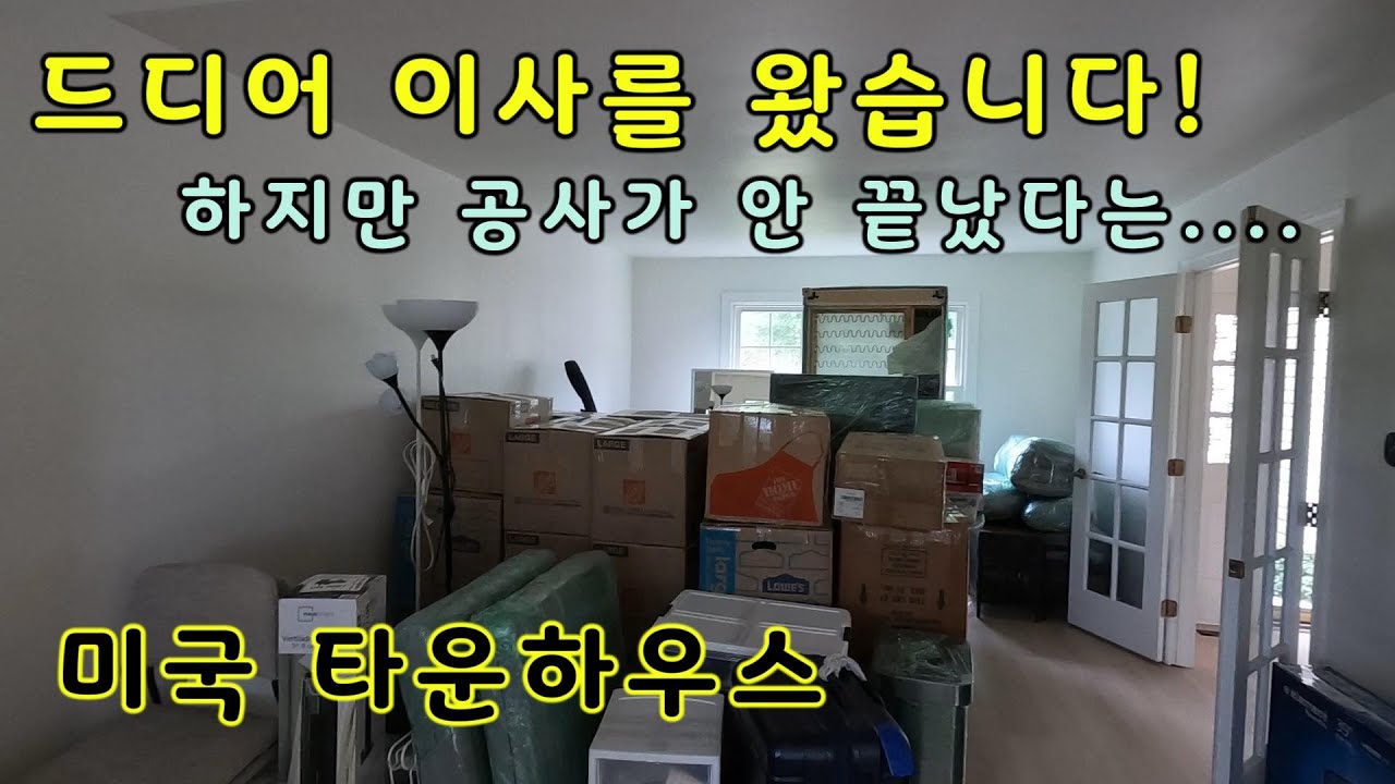 🇺🇸 미국 타운하우스 이사 현실｜공사 중인 집에 들어가야 하나요?