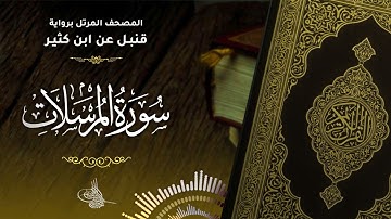 سورة المرسلات برواية قنبل عن ابن كثير للقارئ الشيخ د.أحمد ديبان