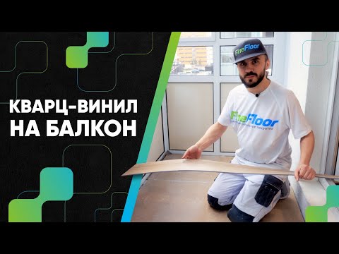 Кварц-винил на балкон.