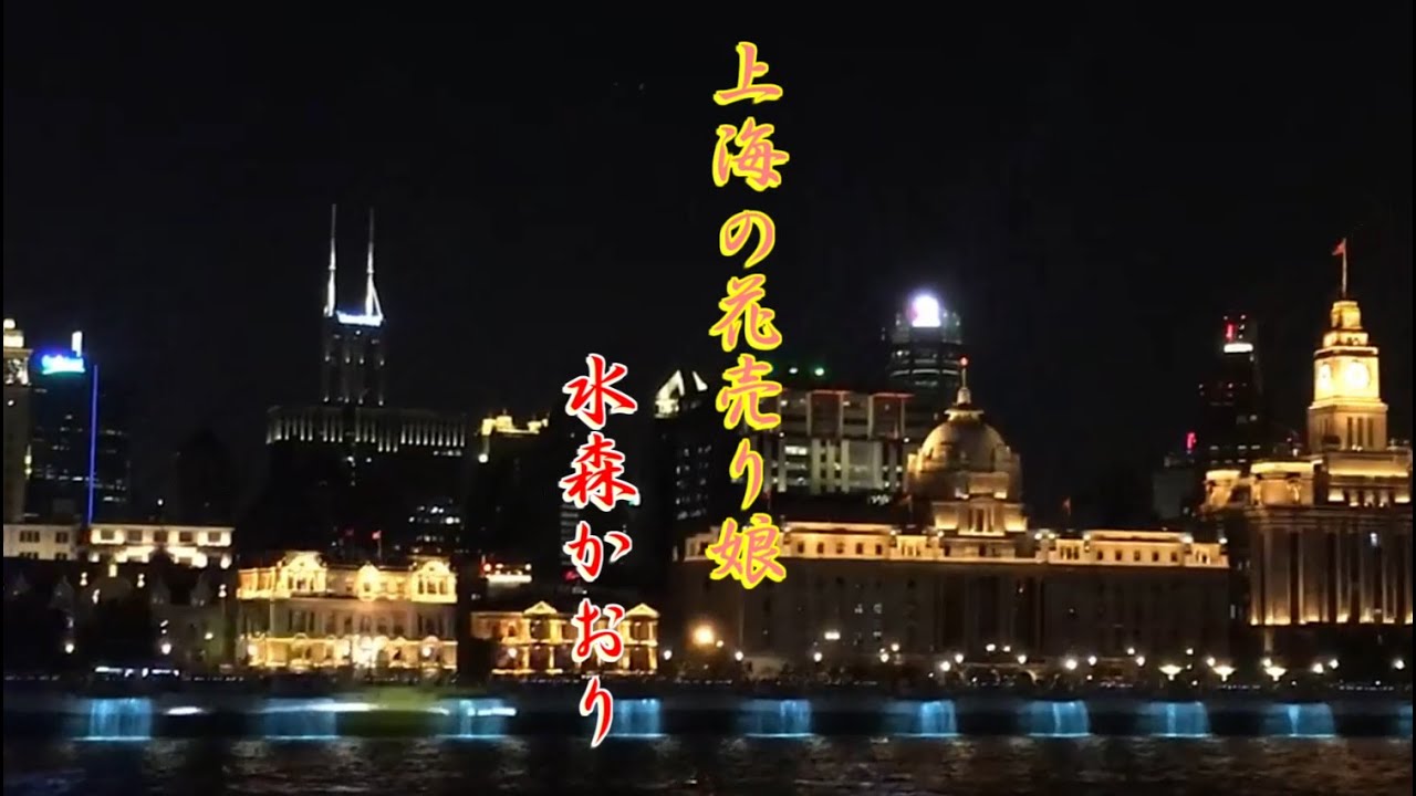 上海の花売り娘 水森かおり - YouTube