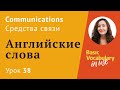 Урок 38 - Средства общения на английском. Английские слова для начинающих.