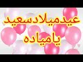 تهنئة عيدميلاد باسم مياده 