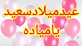 تهنئة عيدميلاد باسم مياده