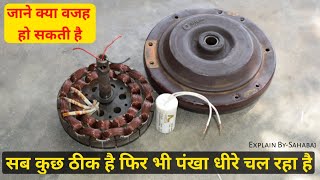 क्या वजह है _ सब कुछ ठीक है फिर भी पंखा धीरे चल रहा है_ How To Repair Slow speed ceiling Fan