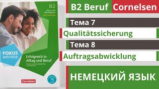 🇩🇪 Словарный запас B2 | Beruf Cornelsen | Тема 7 - 8 | Qualitätssicherung и Auftragsabwicklung 🎧