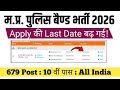 MP Police Band Last Date Extend|Mp Police Band Online Form 2026 Last Date Extend|Mp Police Update