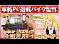 【part9】Kaedear(カエディア)のバイク用スマホホルダーを取り付けレビューするよ！ - アドレスV125にデスクトップPCを搭載！【車載PC】[110]