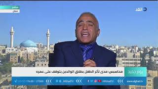 يوم جديد | مخاطر قد يتعرض لها الطفل في حالة طلاق الوالدين