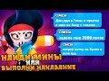 НАЙДИ МИНЫ ИЛИ ВЫПОЛНИ НАКАЗАНИЕ ЧЕЛЛЕНДЖ ( САПЕР В BRAWL STARS)