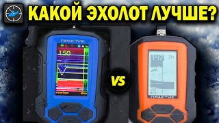 Эхолот ПРАКТИК 8 vs ПРАКТИК 6 М. Обзор и сравнение - что выбрать?