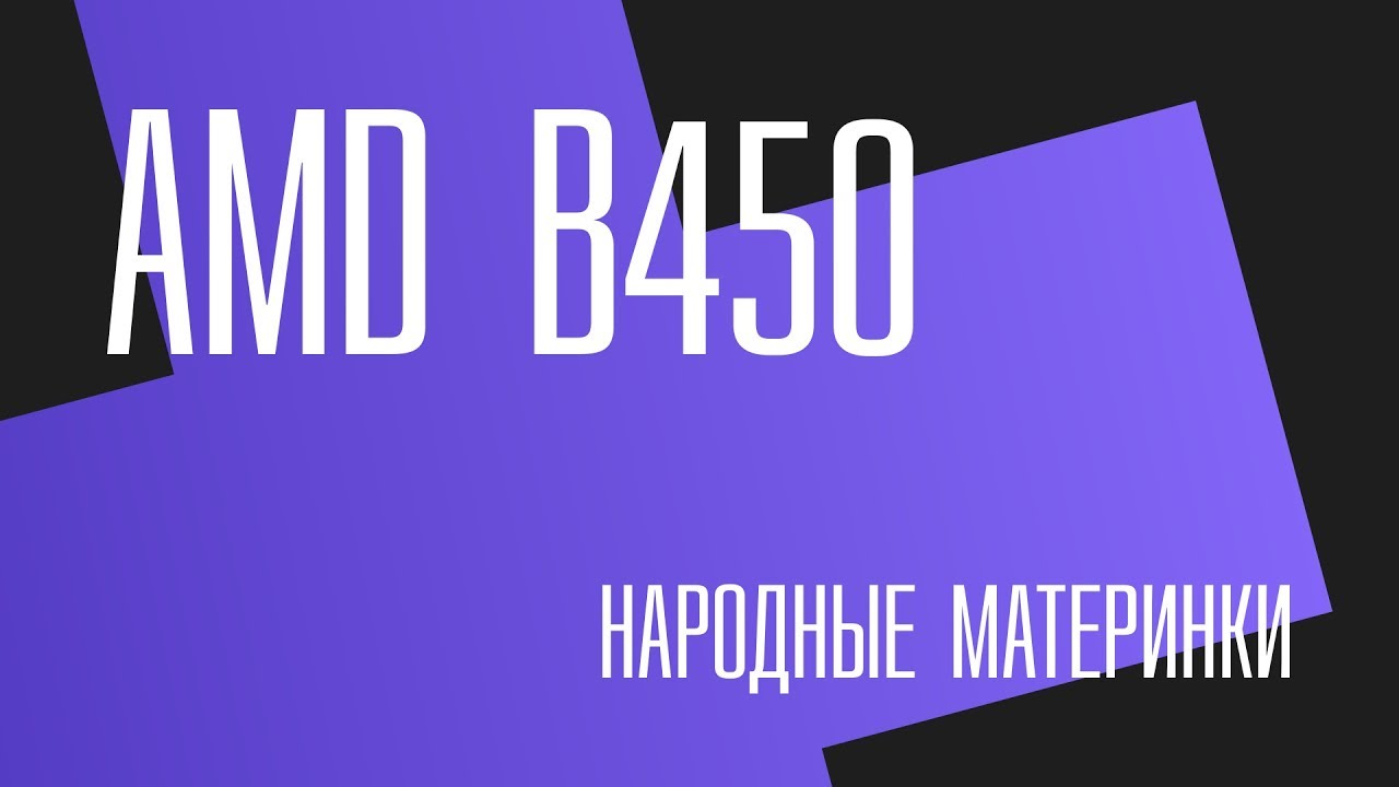 ⁣AMD B450. Выбор материнской платы для Ryzen