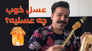 عسل طبیعی را چگونه بشناسیم؟ | How To Check If Your Honey Is Pure