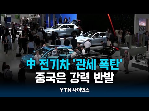 EU도 중국 전기차에 &amp;#39;관세 폭탄&amp;#39;...中 &amp;quot;<strong>보호무역</strong>&amp;quot; 강력 반발 | 과학뉴스 24.06.13