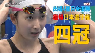 池江璃花子 2021日本選手権 50m自由形決勝1着 出場4種目全優勝で四冠!