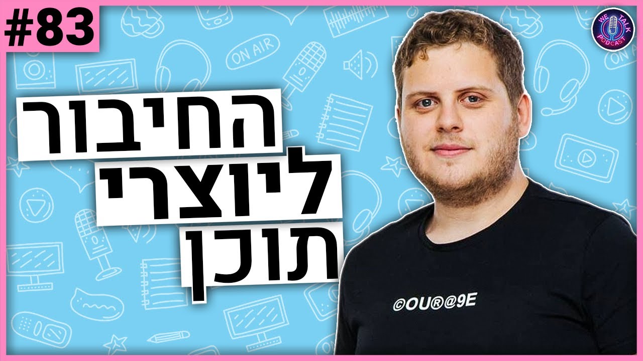 איך להתחבר ליוצרי תוכן ולהצליח ביוטיוב - 2BOF - אנחנו מדברים פודקאסט ...
