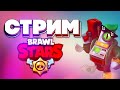 СТРИМ БРАВЛ СТАРС /  ПЕРВЫЙ СТРИМ ПО BRAWL STARS / ИГРАЮ И ОБЩАЮСЬ С ПОДПИСЧИКАМИ!