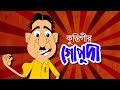 KUSTIGIR GOPUDA | Bangla Cartoon | Comedy Animation | Bengali Animation | Rupkothar Golpo