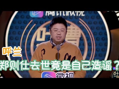 呼兰：大家的槽点多的像星星，正好多的就用在别人稿子里了| 吐槽大会S3 Roast S3