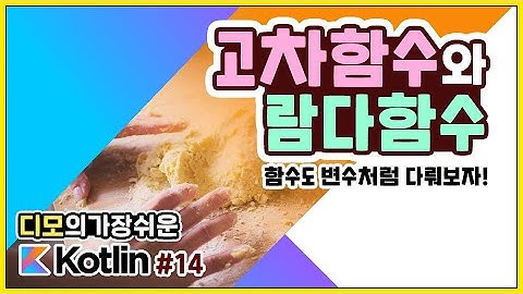 Kotlin 강좌 #14 - 고차함수와 람다함수