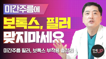 미간에 보톡스, 필러 맞지 마세요! 미간주름 시술 부작용 총정리! - 미간주름차단술