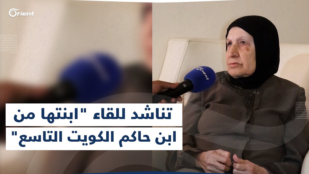 لبنانية كانت زوجة أحد أبناء الأسرة الحاكمة في الكويت تناشد عبر أورينت لقاء ابنتها