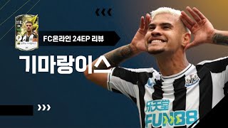 1대장 시즌 등장 24EP시즌 브루누 기마랑이스 리뷰 FC온라인