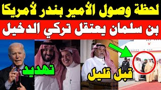 عاجل بندر بن سلطان يصل أمريكا |سر قرار بايدن الصادم للسعودية | حقيقة اعتقال بن سلمان تركي الدخيل