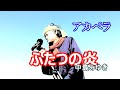 ふたつの炎(中島みゆき)/ アカペラ