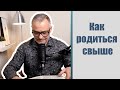 Как родиться свыше | Герман Бем