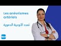 Dr Soumaya mechergui Les anévrismes artériels تمدد الأوعية الدموية الشرياني mp3
