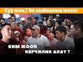 Арча-Бешик Суу жок! Эл кыйналып жатат. Умар Даданов, Не сахар