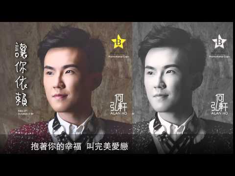 何弘軒 Alan Ho Official MV