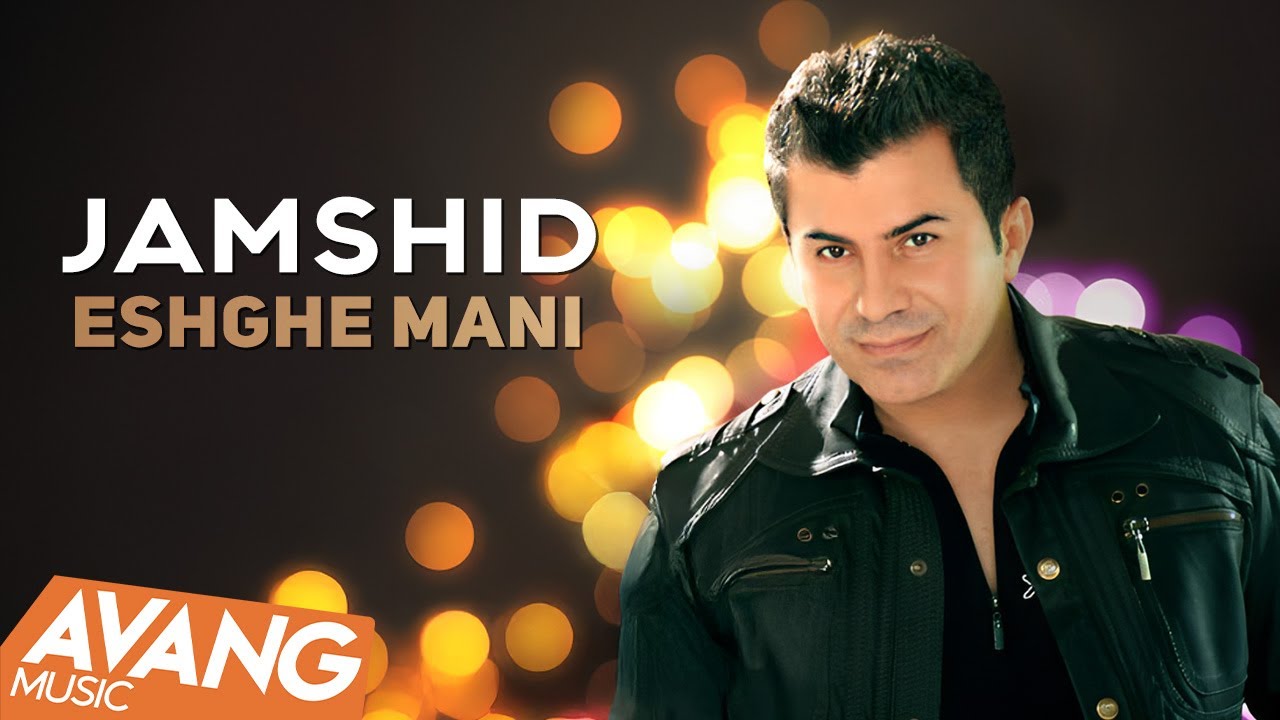 Jamshid - Eshgh Mani OFFICIAL VIDEO | جمشید - عشق منی