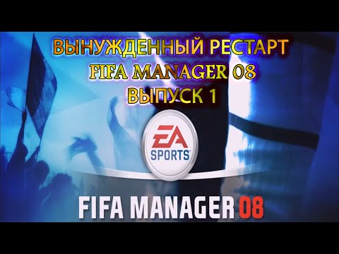 Вынужденный рестарт. Fifa Manager 08. Выпуск 1